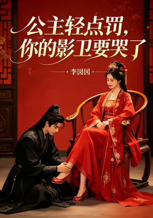 公主轻点罚,你的影卫要哭了(12集) 公主轻点罚,你的影卫要哭了(12集)精彩的短剧