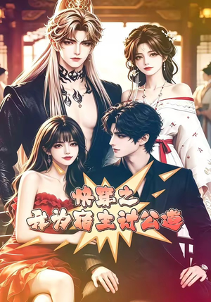 快穿之我为宿主讨公道(60集) 快穿之我为宿主讨公道(60集)最热短剧推荐