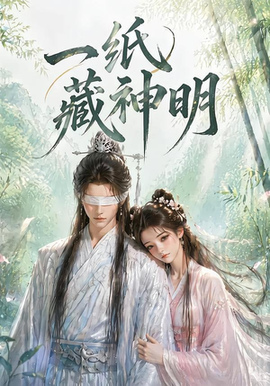 《一纸藏神明》（30集）短剧全剧免费随心观看-推影坊