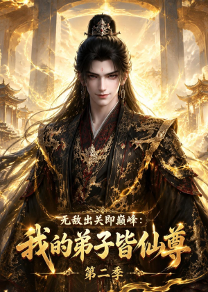 无敌出关即巅峰:我的弟子皆仙尊第二季(86集) 无敌出关即巅峰:我的弟子皆仙尊第二季(86集)好看短剧抢先看