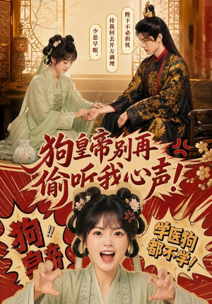 狗皇帝别再偷听我心声!(40集) 狗皇帝别再偷听我心声!(40集)演员表