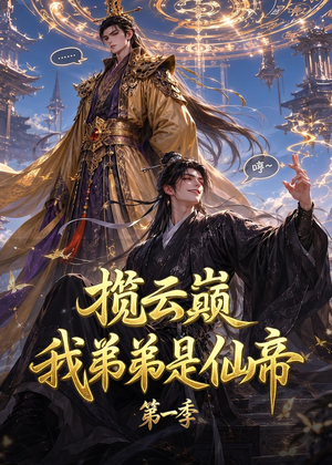 揽云巅,我弟弟是仙帝第一季(125集) 揽云巅,我弟弟是仙帝第一季(125集)每日短剧追不停