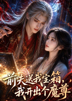 前夫送我宝箱,我开出个魔尊(36集) 前夫送我宝箱,我开出个魔尊(36集)精彩短剧追不停