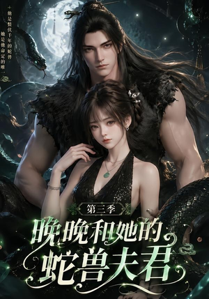 《晚晚和她的蛇兽夫君第三季》（60集）完整短剧在线观看-推影坊