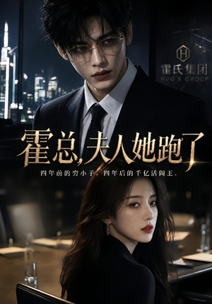 霍总,夫人她跑了(49集) 霍总,夫人她跑了(49集)最新上映的短剧