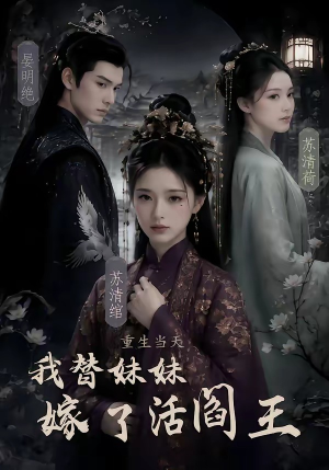《重生当天，我替妹妹嫁了活阎王》（85集）短剧高清免费观瞧-推影坊