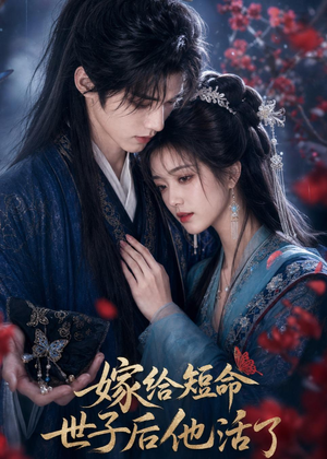 嫁给短命世子后他活了(81集) 嫁给短命世子后他活了(81集)百度网盘资源