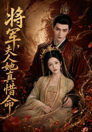 将军,夫人她真惜命(51集) 将军,夫人她真惜命(51集)热门短剧推广
