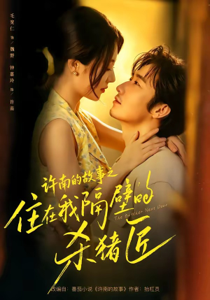 许南的故事之住在我隔壁的杀猪匠(87集) 许南的故事之住在我隔壁的杀猪匠(87集)在线看免费版