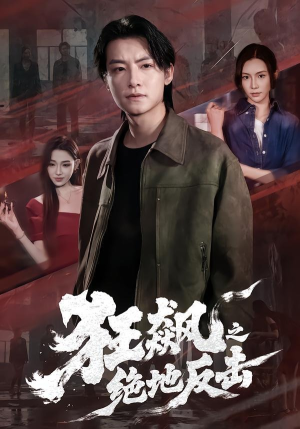 狂飙之绝地反击(70集) 狂飙之绝地反击(70集)火爆短剧抢先看