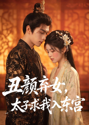 丑颜弃女,太子求我入东宫(56集) 丑颜弃女,太子求我入东宫(56集)短剧推荐更新中