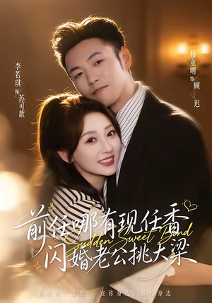 《前任哪有现任香，闪婚老公挑大梁》（80集）精彩短剧在线尽情看-推影坊