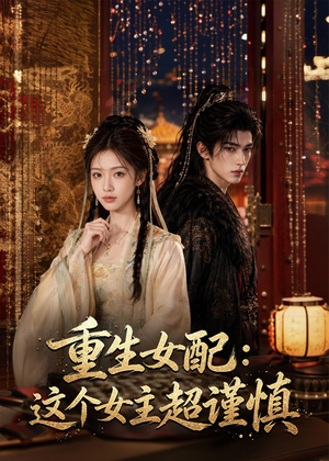 重生女配:这个女主超谨慎(80集) 重生女配:这个女主超谨慎(80集)全网独播免费看