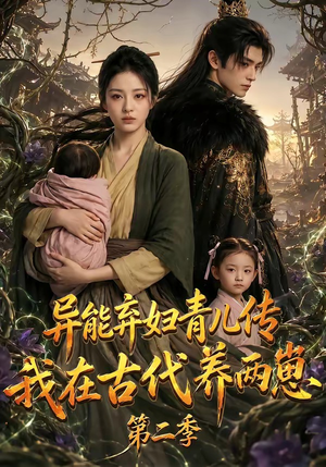 异能弃妇青儿传,我在古代养两崽第二季(102集) 异能弃妇青儿传,我在古代养两崽第二季(102集)短剧片段推荐