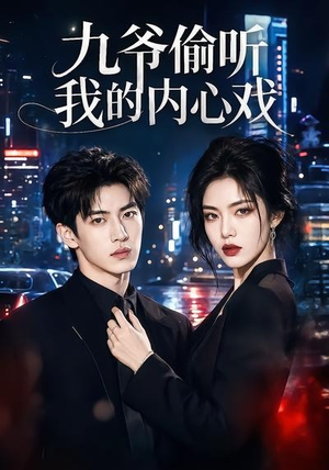 九爷偷听我的内心戏(92集) 九爷偷听我的内心戏(92集)短剧介绍