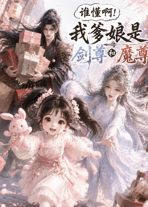 谁懂啊!我爹娘是剑尊和魔尊(92集) 谁懂啊!我爹娘是剑尊和魔尊(92集)每日短剧推荐
