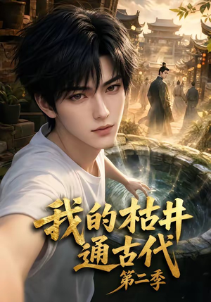 我的枯井通古代第二季(37集) 我的枯井通古代第二季(37集)高清无码免费看