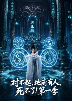 对不起,地府有人,死不了!第一季(133集) 对不起,地府有人,死不了!第一季(133集)超甜短剧分享