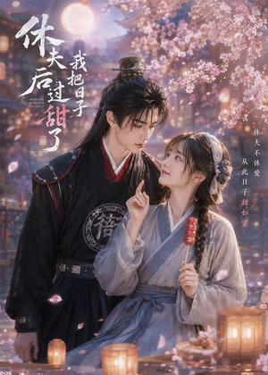 休夫后我把日子过甜了(44集) 休夫后我把日子过甜了(44集)免费看短剧全集