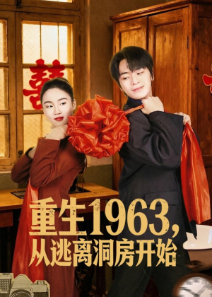 重生1963,从逃离洞房开始(70集) 重生1963,从逃离洞房开始(70集)一个短剧看全集