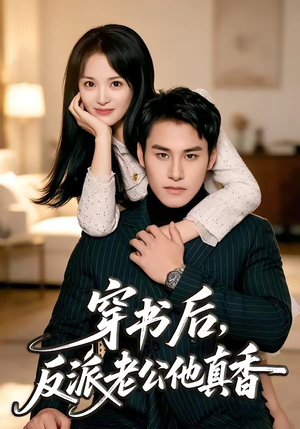 穿书后,反派老公他真香(80集) 穿书后,反派老公他真香(80集)爆款短剧推荐