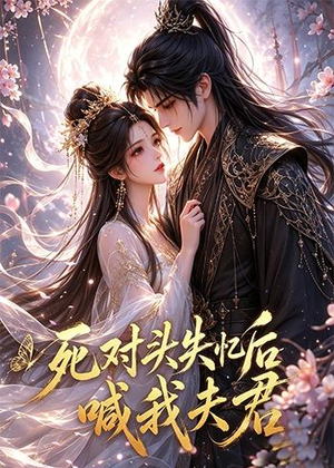 死对头失忆后喊我夫君(29集) 死对头失忆后喊我夫君(29集)独家资源免费看