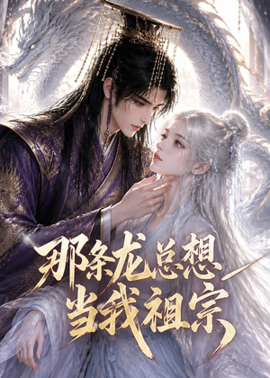 那条龙总想当我祖宗（118集）深深爱上这部剧