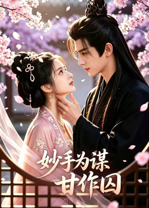 妙手为谋,甘作囚(30集) 妙手为谋,甘作囚(30集)全集免费观看