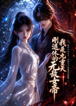 我是九重天刚退休的无敌女帝(25集) 我是九重天刚退休的无敌女帝(25集)最火爆的短剧