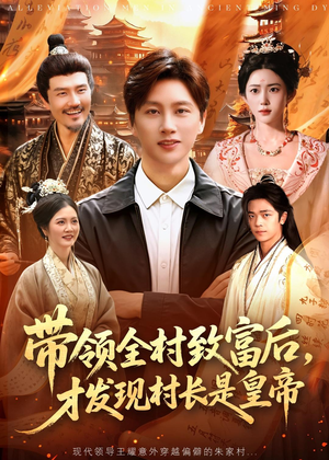 带领全村致富后,才发现村长是皇帝(118集) 带领全村致富后,才发现村长是皇帝(118集)最火爆的短剧