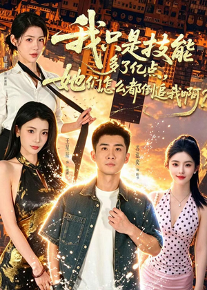 我只是技能多了亿点,她们怎么都倒追我啊?(56集) 我只是技能多了亿点,她们怎么都倒追我啊?(56集)短剧在哪个平台