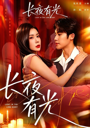长夜有光(91集) 长夜有光(91集)热播短剧重燃