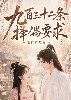 九百三十二条择偶要求,他样样达标(45集) 九百三十二条择偶要求,他样样达标(45集)精彩短剧分享
