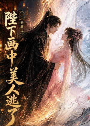 小小画卷之陛下画中美人逃了(92集) 小小画卷之陛下画中美人逃了(92集)网络小短剧