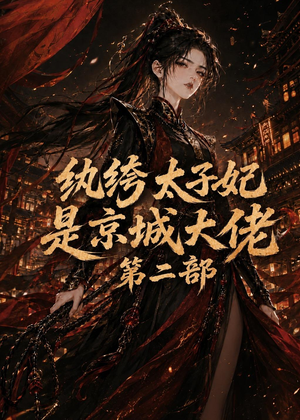 纨绔太子妃是京城大佬第二部(80集) 纨绔太子妃是京城大佬第二部(80集)免费看