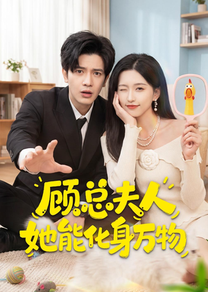 顾总夫人她能化身万物(51集) 顾总夫人她能化身万物(51集)真的好看吗