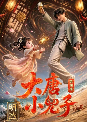 大唐小兕子明达第四季(70集) 大唐小兕子明达第四季(70集)短剧推荐分享