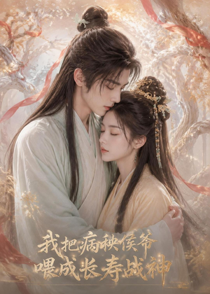 我把病秧侯爷喂成长寿战神(57集) 我把病秧侯爷喂成长寿战神(57集)超火热门短剧