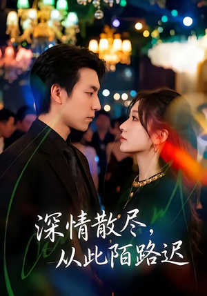 深情散尽,从此陌路迟(102集) 深情散尽,从此陌路迟(102集)爆款短剧抢先看