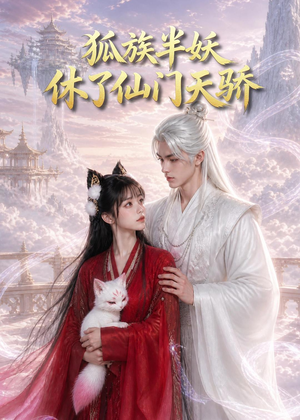 狐族半妖休了仙门天骄（60集）更新时间一览表