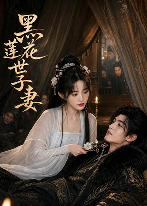 黑莲花世子妻(55集) 黑莲花世子妻(55集)超甜短剧抢先看