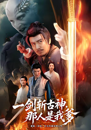 一剑斩古神,那人是我爹(63集) 一剑斩古神,那人是我爹(63集)今日最火短剧