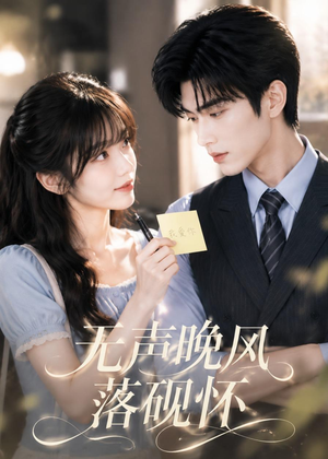 无声晚风落砚怀(40集) 无声晚风落砚怀(40集)高质量短剧推荐