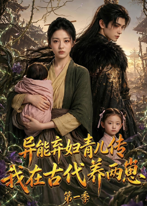 异能弃妇青儿传,我在古代养两崽第一季(96集) 异能弃妇青儿传,我在古代养两崽第一季(96集)短剧精彩不断