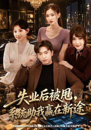 失业后被甩，系统助我赢在新途（80集）独家资源免费看
