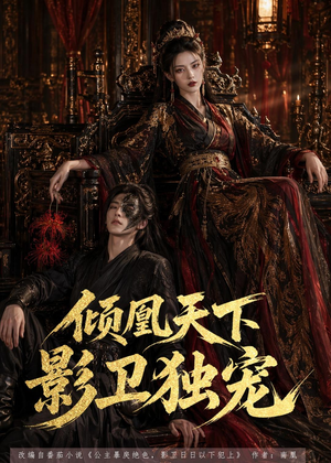 倾凰天下,影卫独宠(49集) 倾凰天下,影卫独宠(49集)最后的大结局