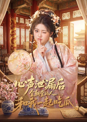 心声泄漏后全朝堂的人和我一起吃瓜(65集) 心声泄漏后全朝堂的人和我一起吃瓜(65集)短剧介绍