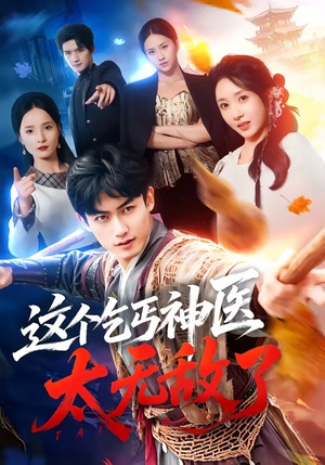 这个乞丐神医太无敌了(86集) 这个乞丐神医太无敌了(86集)独家短剧免费看