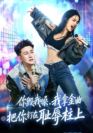 你毁我嗓,我拿金曲把你钉在耻辱柱上(48集) 你毁我嗓,我拿金曲把你钉在耻辱柱上(48集)深深爱上这部剧
