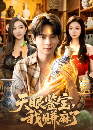 天眼鉴宝,我赚麻了(83集) 天眼鉴宝,我赚麻了(83集)精彩热门短剧